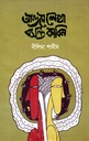 আগুনে লেখা বসন্ত কাবিন