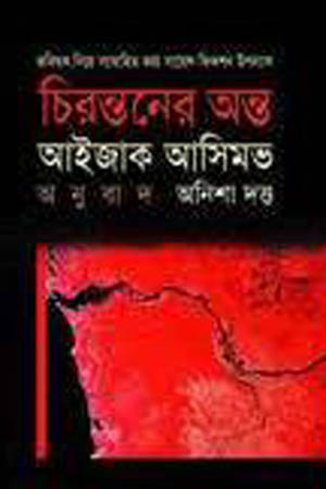 [9789848088494] চিরন্তনের অন্ত