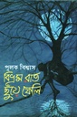 বিভ্রম রাত ছুঁয়ে ফেলি