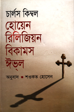 [97898478401166] হোয়েন রিলিজিয়ন বিকামস ঈভল