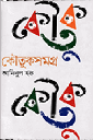 কৌতুকসমগ্র