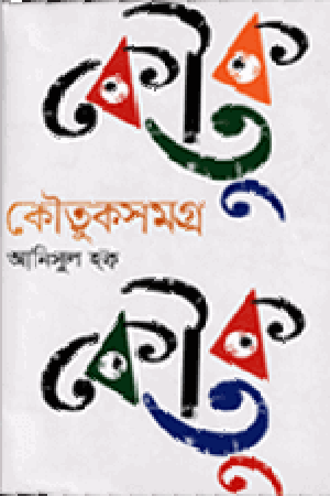 [9789849335832] কৌতুকসমগ্র