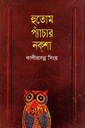 হুতোম প্যাঁচার নকশা