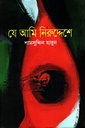 যে আমি নিরুদ্দেশে