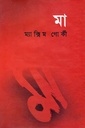 মা