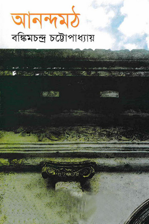 [9841801787] আনন্দমঠ