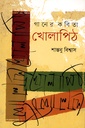 গানের কবিতা খোলাপিঠ