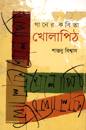 [9789849290254] গানের কবিতা খোলাপিঠ