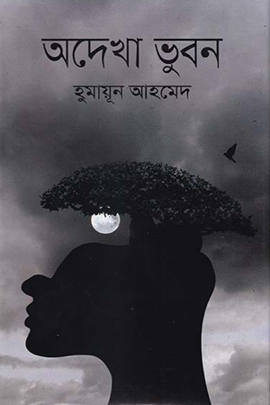 [9789844952447] অদেখা ভুবন
