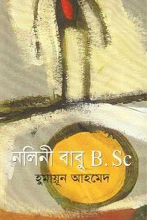 [9789849310259] নলিনী বাবু B.Sc
