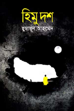 [9789845021579] হিমু দশ