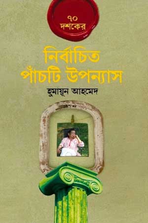 [9848681981] ৭০ দশকের নির্বাচিত পাঁচটি উপন্যাস