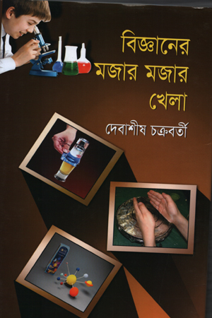 [9847016300259] বিজ্ঞানের মজার মজার খেলা