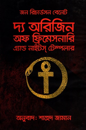 [9789849238157] দ্য অরিজিন অফ ফ্রিমেসনারি এ্যাণ্ড নাইটস টেম্পলার