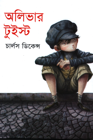 [9847016400666] অলিভার টুইস্ট