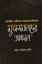 ভারতীয় স্বাধীনতা সংগ্রামের ইতিহাস : মুসলমানদের অবদান