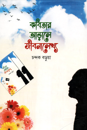 [9789849261636] কবিতার আড়ালে জীবনালেখ্য