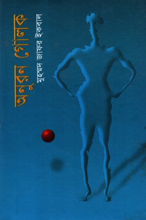 [5310900000006] অনুরন গোলক