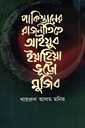 পাকিস্তানের রাজনীতিতে আইয়ুব ইয়াহিয়া ভূট্টো মুজিব