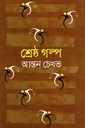 শ্রেষ্ঠ গল্প