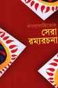 সেরা রম্যরচনা