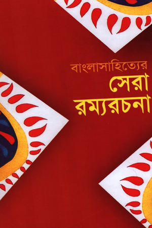[984180350x] সেরা রম্যরচনা