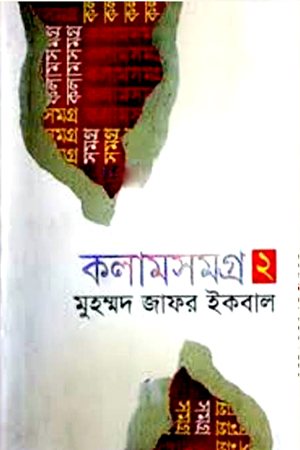 [9847010502299] কলামসমগ্র ২