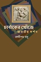 চার্বাকের খোঁজে : ভারতীয় দর্শন