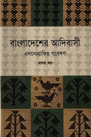 [978984890145] বাংলাদেশের আদিবাসী : এথনোগ্রাফিয় গবেষণা (প্রথম খণ্ড)