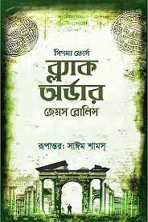 [9789849170181] ব্ল্যাক অর্ডার