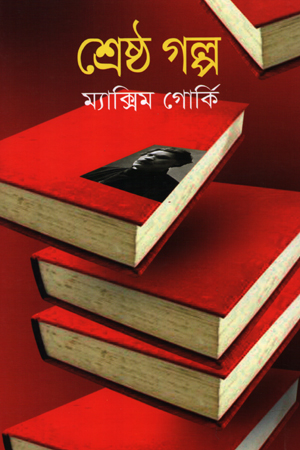 [9841800454] শ্রেষ্ঠ গল্প