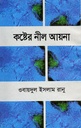 কষ্টের নীল আয়না