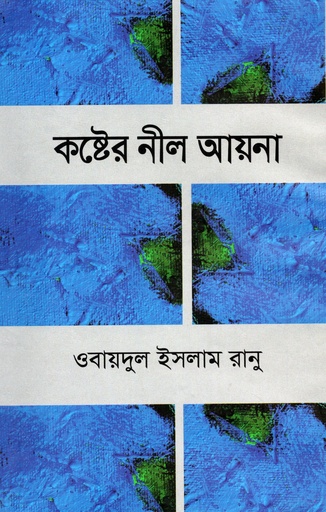 [5316600000001] কষ্টের নীল আয়না