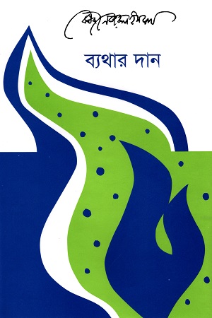 [9789840430901] ব্যথার দান