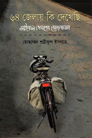 [9789840421992] ৬৪ জেলায় কি দেখেছি : সাইকেল ভ্রমণের রোজনামচা