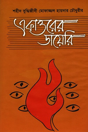 [9789840418374] একাত্তরের ডায়েরি