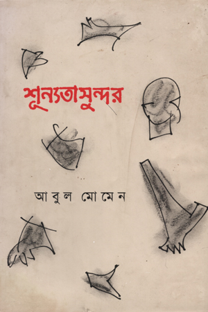 [9789848825044] শূন্যতা সুন্দর