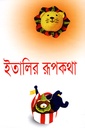 ইতালির রূপকথা