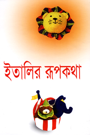 [984180221] ইতালির রূপকথা