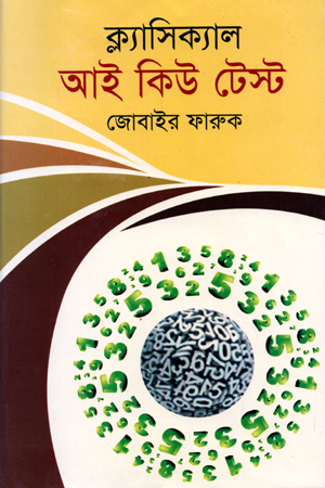 [984701640068] ক্ল্যাসিক্যাল আই কিউ টেস্ট