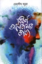 বিবর্ণ ভালোবাসার কাব্য