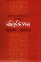 সাহিত্যজিজ্ঞাসা সাহিত্যসৃষ্টি ও সাহিত্যবিচার