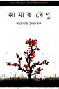 আমার রেণু