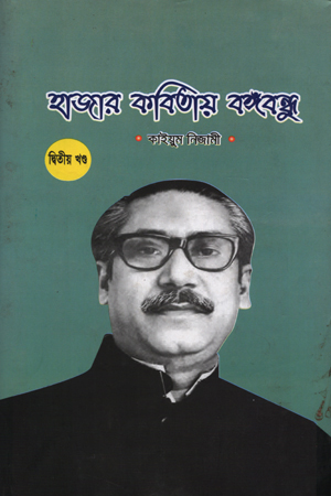 [978984916212] হাজার কবিতায় বঙ্গঁবন্ধু দ্বিতীয় খণ্ড