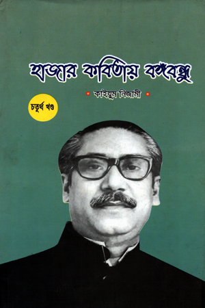 [97898491621] হাজার কবিতায় বঙ্গঁবন্ধু চতুর্থ খণ্ড