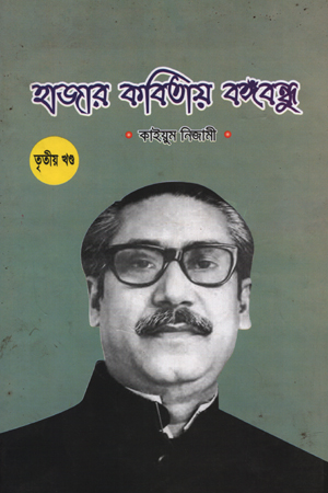 [978984912124] হাজার কবিতায় বঙ্গঁবন্ধু তৃতীয় খণ্ড