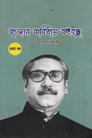 [9789849162] হাজার কবিতায় বঙ্গঁবন্ধু প্রথম খণ্ড