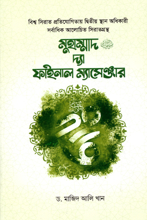 [9789849512707] মুহাম্মদ দ্যা ফাইনাল ম্যাসেঞ্জার