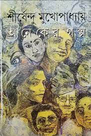 [9788177569322] অনেকের গল্প