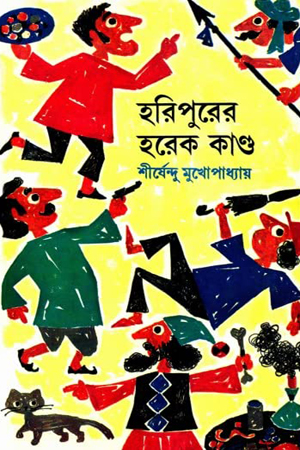 [9788129526526] হরিপুরের হরেক কান্ড (অদ্ভূতুড়ে সিরিজ)